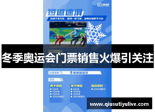 冬季奥运会门票销售火爆引关注