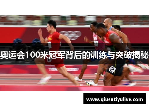 奥运会100米冠军背后的训练与突破揭秘