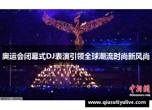 奥运会闭幕式DJ表演引领全球潮流时尚新风尚