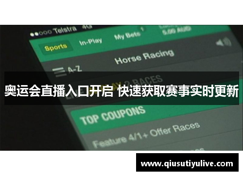 奥运会直播入口开启 快速获取赛事实时更新