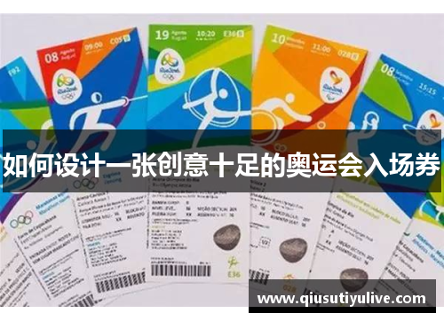 如何设计一张创意十足的奥运会入场券