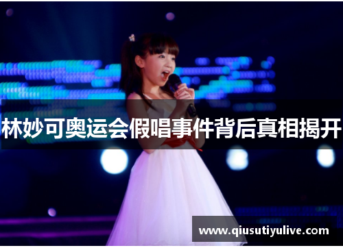 林妙可奥运会假唱事件背后真相揭开