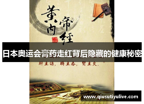 日本奥运会膏药走红背后隐藏的健康秘密