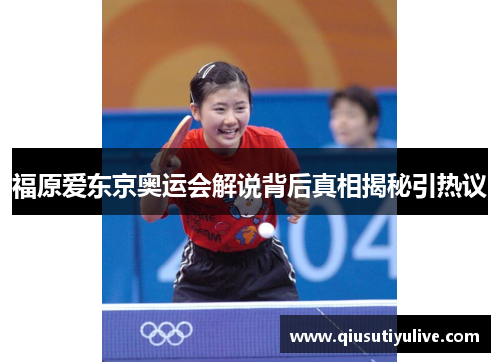 福原爱东京奥运会解说背后真相揭秘引热议