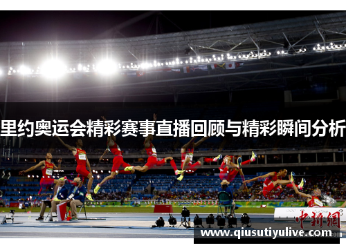 里约奥运会精彩赛事直播回顾与精彩瞬间分析