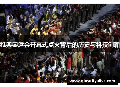 雅典奥运会开幕式点火背后的历史与科技创新